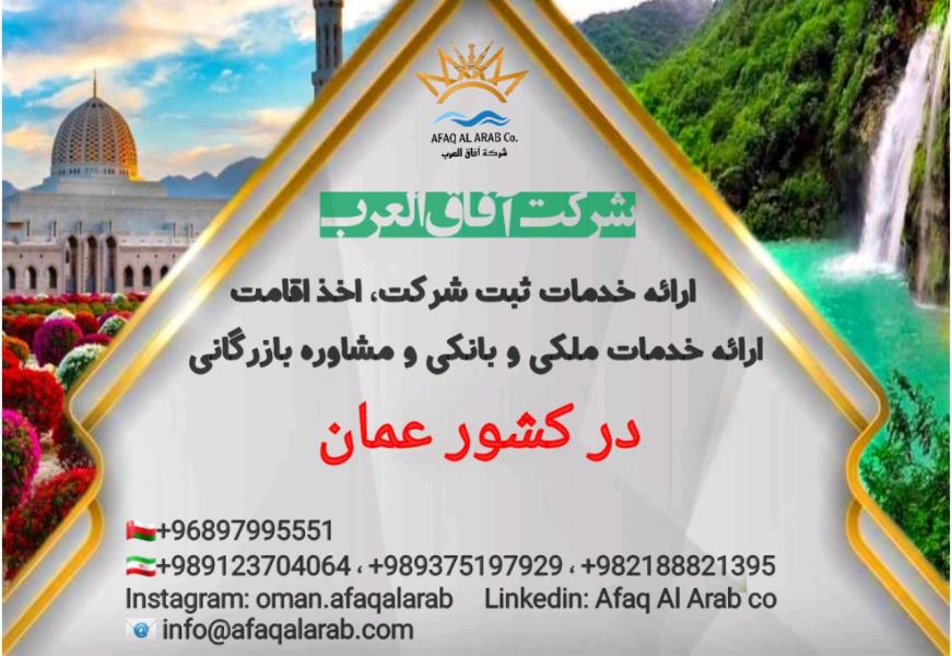 شرکت آفاق العرب ارائه دهنده خدمات بازرگانی و اقامتی در کشور عمان